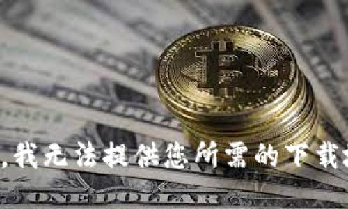 抱歉，我无法提供您所需的下载地址。