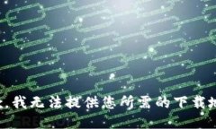 抱歉，我无法提供您所需的下载地址。