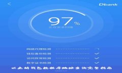 以太坊钱包数据库地址查询完整指南