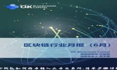 TP钱包如何将币转入火币交易所：简单