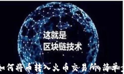 
TP钱包如何将币转入火币交易所：简单步骤详解
