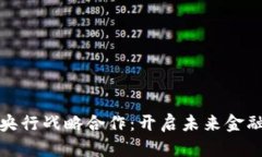 数字货币央行战略合作：开启未来金融
