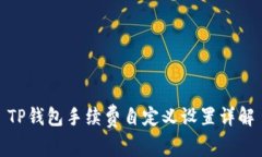 TP钱包手续费自定义设置详解