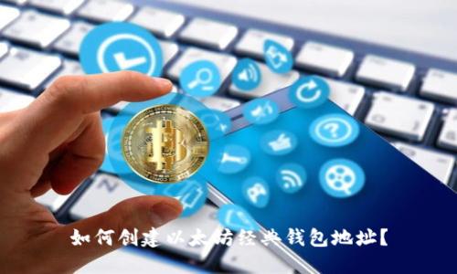 如何创建以太坊经典钱包地址？