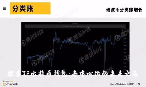 探索TP比特币钱包：去中心化的未来之选