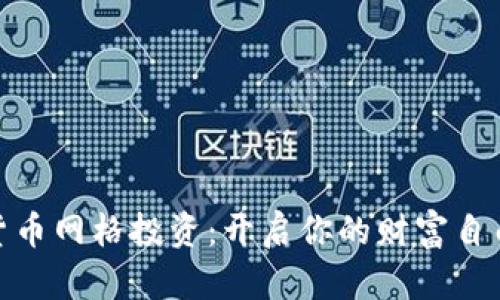 数字货币网格投资：开启你的财富自由之路
