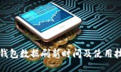 TP钱包数据刷新时间及使用技巧