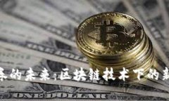 数字货币券的未来：区块链技术下的新
