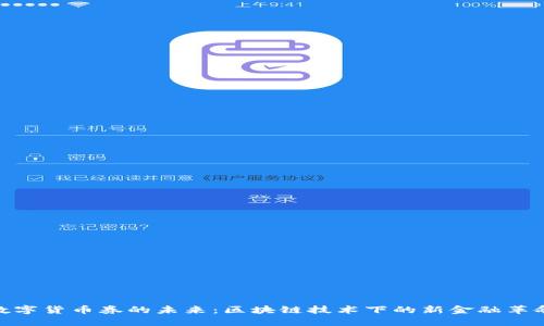 数字货币券的未来：区块链技术下的新金融革命
