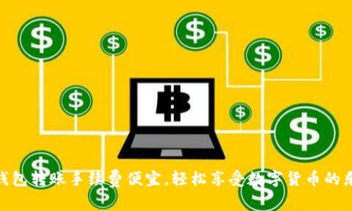 TP钱包转账手续费便宜，轻松享受数字货币的乐趣