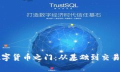 如何开启数字货币之门：从基础到交易