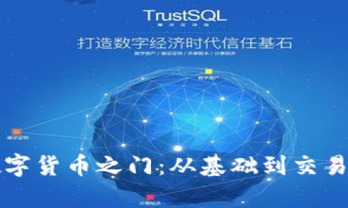 如何开启数字货币之门：从基础到交易的完整指南
