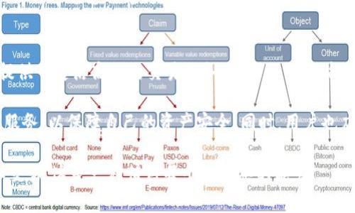 TP钱包（TP Wallet）和奶牛平台（NiuNiu Platform）在区块链和加密货币生态中各自扮演着不同的角色，但它们之间并没有直接的业务关系。接下来，我们将详细探讨这两个平台的功能、特点及其在数字货币领域中的重要性。

TP钱包简介
TP钱包是一款流行的数字货币钱包，致力于为用户提供安全、便捷的资产管理体验。它支持多种区块链资产的存储和交易，用户可以轻松地管理自己的数字货币。同时，TP钱包还具备跨链交换的能力，使得不同区块链之间的资产流通更加顺畅。

TP钱包的用户界面友好，适合新手使用。它提供了诸如查看余额、发送和接收数字资产、参与代币交易等基础功能。此外，TP钱包还支持去中心化应用（DApp）的连接，让用户能够参与到更广泛的区块链活动中，多么令人振奋！

奶牛平台的特点
奶牛平台是一种去中心化的金融服务平台，主要为用户提供数字资产的交易和管理服务。与TP钱包的侧重点不同，奶牛平台更着重于提供流动性和交易服务。用户可以通过奶牛平台进行资产的快速买卖，实现即时交易的需求。

奶牛平台的另一大亮点是其高效的交易机制。平台通过智能合约自动化执行交易，用户无需担心因为操作失误而导致的资产损失。同时，奶牛平台还引入了多种交易策略和算法，用户可以根据自己的风险偏好选择合适的交易模式。这种灵活性使得奶牛平台吸引了大量的交易者，尤其是那些追求高收益的投资者。

TP钱包与奶牛平台的关系
虽然TP钱包和奶牛平台在功能和定位上有所不同，但它们之间并不是完全孤立的。在实际应用中，用户可以将TP钱包作为个人数字资产的储存和管理工具，而在需要交易时，可以通过奶牛平台实现资产的流通。这种搭配方式为用户提供了更为全面的数字资产管理解决方案！

具体来说，用户可以先将数字资产存储在TP钱包中，保障资产的安全性。在需要进行交易时，用户可以将资产转移到奶牛平台进行买卖操作。通过这种方式，TP钱包不仅增强了资产的安全性，还为奶牛平台的交易提供了便利。

总结与展望
在区块链生态中，TP钱包和奶牛平台各自发挥着不可或缺的作用。TP钱包为用户提供了安全可靠的资产管理环境，而奶牛平台为用户提供了灵活高效的交易服务。两者的结合，能够帮助用户在复杂的数字资产市场中更好地管理和交易自己的资产。

随着区块链技术的不断发展，未来可能会有更多的数字钱包和交易平台涌现出来。用户需要时刻保持警惕，选择信誉良好、安全可靠的服务，以保障自己的资产安全。同时，用户也应积极学习区块链知识，提升自己的投资技能，才能在这个快速变化的市场中立于不败之地！

在这个信息化和数字化迅猛发展的时代，掌握相关知识不仅能让我们更好地享受科技带来的便利，也能帮助我们更智慧地进行投资和交易，这是一种值得每个人深思的能力！