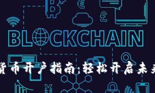 央行数字货币开户指南：轻松开启未来金融生活