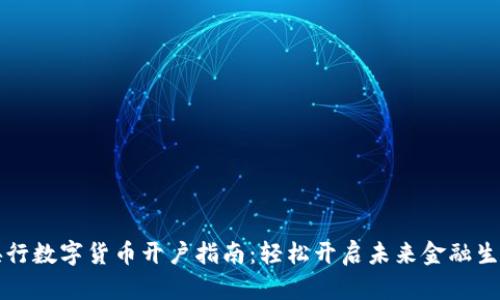 央行数字货币开户指南：轻松开启未来金融生活