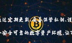 解除TP钱包风险提示，保障您的资产安