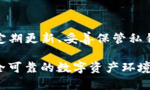 解除TP钱包风险提示，保障您的资产安全

TP钱包, 风险提示, 资产安全/guanjianci

引言：走出风险迷雾，进入安全港湾

在当今这个数字化高速发展的时代，区块链技术与加密货币的崛起为我们的生活带来了无限可能。然而，随之而来的安全隐患让每一个用户都感到忐忑不安。尤其是TP钱包这一火热的数字货币钱包，常常伴随着风险提示的声音，让人心生畏惧。

那么，如何解除这些风险提示，确保我们资产的安全呢？在接下来的文字中，我们将深入探讨这一重要话题，帮助你化解疑虑，建立对TP钱包的信任。

一、了解TP钱包的基础知识

首先，让我们全面了解一下TP钱包的功能与使用方法。TP钱包是一种支持多种加密货币的数字钱包，它不仅具备安全性强、使用便捷等特点，更是一种去中心化的资产管理工具。

对于新手用户而言，了解TP钱包的基本运作机制是至关重要的。TP钱包通过私钥和公钥系统保护用户的资产安全。私钥就像是您的银行密码，仅您自己知道；而公钥则是您接收资金的地址，其他人可以通过这个地址向您转账。

二、面对风险提示：不要轻易恐慌

当您在使用TP钱包时，可能会看到一些风险提示，这些提示的目的在于提醒用户注意潜在的安全隐患，比如钓鱼网站、恶意软件等。但是，看到这些风险提示，不必草木皆兵，恐慌是没有意义的！

风险提示其实是对用户的友好提示，表明他们的系统在致力于保护用户资产。因此，冷静处理，了解风险来源才是我们应该采取的第一步。

三、解除风险提示的有效策略

要想解除TP钱包的风险提示，我们需要采取一些切实可行的措施来增强安全性。

h41. 定期更新钱包软件/h4

更新是软件安全的生命线。TP钱包团队会定期发布更新，以修复已知的安全漏洞，因此，务必保持您的app为最新版本。多么令人振奋！每一次更新都是一次新的保护，而旧版本可能会存在不必要的风险。

h42. 确保私钥安全/h4

妥善保存私钥，绝不要将私钥与任何人分享。您的私钥就是您资金的命脉，就像钥匙一样，只有您拥有，谁都无法打开您的钱包。

h43. 不随便连接公共Wi-Fi/h4

使用公共Wi-Fi时要格外小心。许多网络攻击都是通过不安全的公共Wi-Fi进行的。尽量选择安全的网络环境进行交易，添加多个层次的安全保护，给您的信息披上结实的保护衣！

h44. 了解并防范钓鱼攻击/h4

钓鱼攻击越来越多，常常伪装成正常的服务网站，诱导用户输入私钥。我们应该时刻保持警惕，不要随便点击链接，尤其是来自陌生人的。

h45. 启用二步验证/h4

启用二步验证是一种有效的方法来加固安全。通过手机短信或邮箱发送的验证码来进行二次确认，多么具有安全感！即使某个别的账户被盗，攻击者也很难再通过登录成功获取您的资金。

四、增强风险意识：警惕最新的诈骗手段

为了帮助用户更好地防范风险，了解当下流行的诈骗手段是必不可少的。随着网络技术的发展，诈骗手段层出不穷，维护我们的资产安全，变得更加复杂。因此，提升自己的风险意识显得尤为重要。

保持信息的敏感性，熟悉诈骗手法，一方面可以帮助我们识别真伪，另一方面也能让我们更加自信地使用TP钱包。

五、总结：共同筑造安全的数字资产环境

在使用TP钱包的过程中，风险是不可避免的。关键是如何面对这些风险，采取正确的策略来保护自己的资产。通过定期更新、妥善保管私钥、谨慎使用公共Wi-Fi、加强安全意识以及启用二步验证等方法，我们能够有效减轻风险，解除TP钱包的风险提示。

当然，数字货币的未来充满希望，保护资产安全是我们每一个用户的共同责任。让我们一起携手，共同筑造一个安全可靠的数字资产环境，让TP钱包成为我们巩固财富的得力助手。生活因信任而美好，资产因安全而无忧！