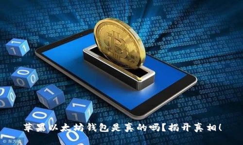 苹果以太坊钱包是真的吗？揭开真相！