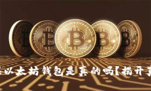 苹果以太坊钱包是真的吗？揭开真相！