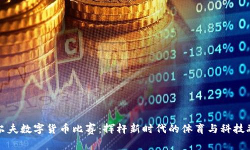高尔夫数字货币比赛：挥杆新时代的体育与科技融合