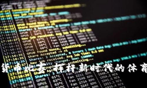 高尔夫数字货币比赛：挥杆新时代的体育与科技融合