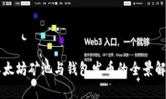 以太坊矿池与钱包发币的全景解析