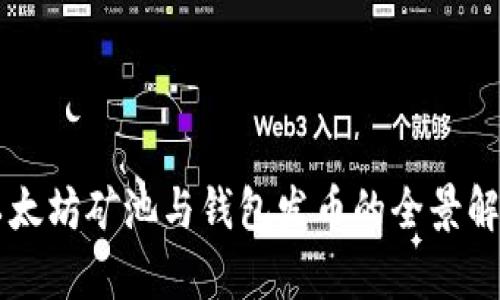 以太坊矿池与钱包发币的全景解析