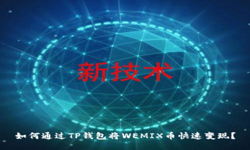 如何通过TP钱包将WEMIX币快速变现？