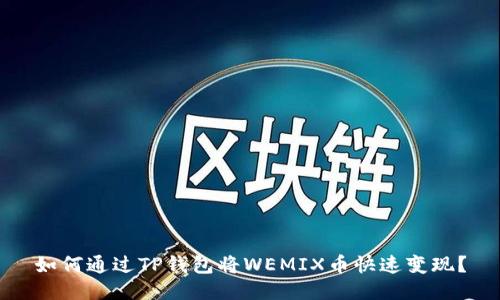 如何通过TP钱包将WEMIX币快速变现？