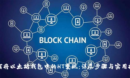 如何将以太坊钱包中的HT变现：详尽步骤与实用技巧