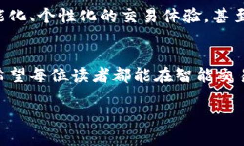 数字货币智能交易：如何在波动中稳步前行

数字货币, 智能交易, 投资策略/guanjianci

引言
在当今这个信息爆炸的时代，数字货币如同璀璨的繁星，吸引着全球投资者的目光。每一次价格的波动都牵动着无数人的心弦，然而，如何在这波涛汹涌的市场中找到一条稳健的投资之路，成为了许多人的追求！智能交易作为一种创新的投资方式，为我们提供了更为科学和理性的选择，正是这股风潮下，我们将详细探讨数字货币智能交易的方方面面。

什么是数字货币智能交易？
数字货币智能交易，顾名思义，就是利用先进的算法、人工智能与大数据技术，进行自动化的交易决策和执行！这不仅使得交易更高效，更重要的是能在复杂多变的市场环境中，减少人为因素带来的情绪影响！身体力行地降低风险，增加收益机会。

智能交易的基本原理
数字货币智能交易的核心在于算法的与数据分析。通过收集市场信息，如价格波动、成交量、市场深度等，智能交易系统能够建立起市场的实时模型。从而预测未来的价格走势，帮助投资者做出更加明智的决策。想象一下，如果你能在每一次交易前提前“看到”市场的动向，那将是多么令人振奋的体验啊！

智能交易的优势

h41. 高速与效率/h4
传统交易往往需要人工手动操作，这不仅耗时，而且容易因为情绪波动导致失误。而智能交易系统则可以在毫秒级别完成下单，无论市场如何变化，都能快速响应！

h42. 数据驱动决策/h4
智能交易系统通过分析大量的历史数据，能够识别出潜在的交易机会。这种基于数据的决策方法，让投资者不再依赖直觉，而是基于理性的分析做出选择！

h43. 避免情绪干扰/h4
交易市场如同情绪的过山车，恐惧和贪婪常常让投资者失去理智。智能交易系统通过设定规则，可以有效避免人为情绪对决策的影响，帮助投资者在风浪中保持冷静！

智能交易的实现方式
智能交易并不是一蹴而就的，它需要一些基本的组件和技术支持。如：

h41. 数据源/h4
获取实时市场数据是进行智能交易的前提！大多数平台都提供开放的API接口，允许用户抓取实时数据，以便进行分析和决策。

h42. 算法模型/h4
智能交易模型有很多种类，如趋势跟踪、均值回复、市场深度分析等。选择合适的算法模型，根据自己的投资风格和风险偏好，将是成功的关键！

h43. 执行机制/h4
在算法确定的条件下，执行机制至关重要。它需要在最佳时机以合适的价格执行交易，以确保最优的交易效率！

常见的智能交易策略
虽然智能交易为我们提供了极大的便利，但并不是所有策略都能在市场上取得成功。以下是几种较为常见且有效的智能交易策略：

h41. 趋势跟踪策略/h4
此策略的核心在于分析市场趋势，并在趋势确立时选择顺势而为。这种策略往往能够利用长时间的市场持续性，为投资者带来可观的收益。

h42. 套利策略/h4
套利交易是利用不同市场或平台之间的价格差异进行交易，从而获得无风险收益！在数字货币市场中，由于流动性不足，价格常常出现波动，这为套利策略提供了良好的机会。

h43. 量化交易策略/h4
量化交易是通过模型和算法来进行交易决策的策略。这种策略不仅可以处理海量的数据，还能进行复杂的交易逻辑计算，以寻求更高的收益率！

成功的关键：资金管理与风险控制
无论是传统投资还是智能交易，资金管理和风险控制都是成功的重要关键！通过合理的资金配置和风险控制策略，可以大大减少潜在的损失，提高投资成功的几率。

h41. 设定止损与止盈/h4
止损和止盈是保护投资的重要手段！智能交易系统可以根据市场情况实时调整止损与止盈策略，帮助投资者在波动中保护自己的资本。

h42. 分散投资/h4
在智能交易中，分散投资也是一种有效的风险管理策略！将资金分配到多种数字货币中，可以有效降低某一资产波动带来的风险。

市场前景：智能交易的发展趋势
随着技术的不断进步和市场的迅速发展，数字货币智能交易也在不断演化！未来，我们将会看到更多基于人工智能的创新模型涌现，这些将为投资者带来更为智能化、个性化的交易体验，甚至可能彻底改变我们对金融交易的认知！

结论
数字货币智能交易为投资者开启了一扇通往理性投资的新窗口，通过高效的算法与大数据分析，让我们在波动的市场中找到丝丝缕缕的机会！多么令人振奋啊！希望每位读者都能在智能交易的世界中有所收获，找到适合自己的投资之路！

如同一个经验丰富的航海者，我们必须在不断变幻的市场风浪中，谨慎而智慧地前行。因为，来什么风，都是我们自由航行的机会，无畏且从容！