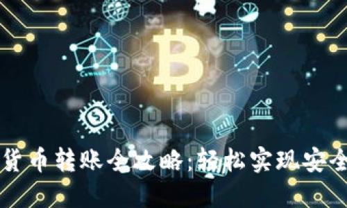 手机数字货币转账全攻略：轻松实现安全高效转账