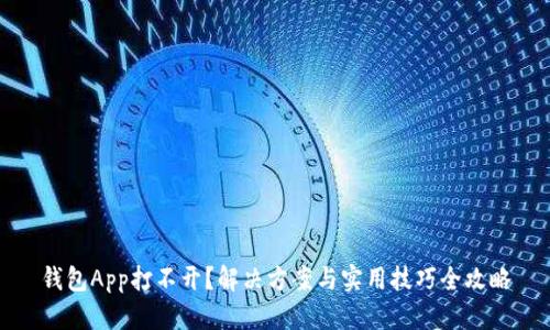 钱包App打不开？解决方案与实用技巧全攻略