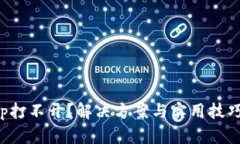 钱包App打不开？解决方案与实用技巧全
