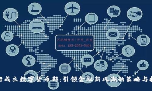 银行成立数字货币部：引领金融新风潮的策略与挑战