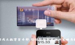 银行成立数字货币部：引领金融新风潮