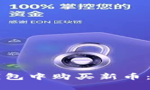如何在TP钱包中购买新币：一步步指导