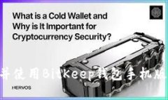 如何下载并使用BitKeep钱包手机版：终