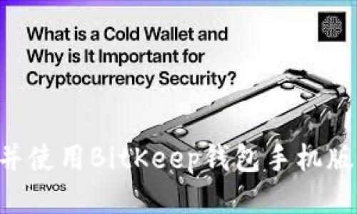 如何下载并使用BitKeep钱包手机版：终极指南