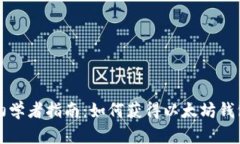 初学者指南：如何获得以太坊钱包