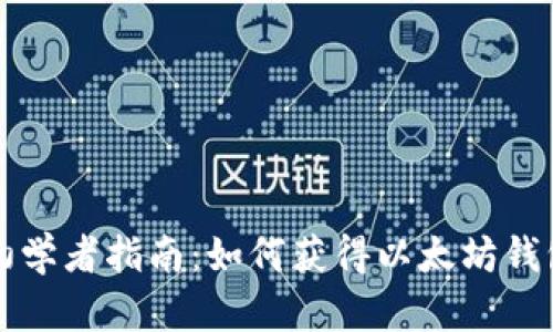 初学者指南：如何获得以太坊钱包