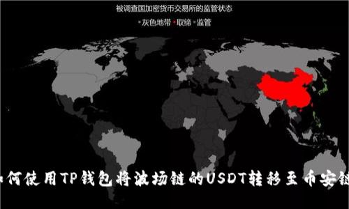 如何使用TP钱包将波场链的USDT转移至币安链？