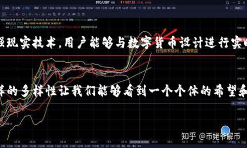 数字货币的多样性与创意：赏心悦目的花样设计大全
数字货币, 设计花样, 创意作品/guanjianci

引言：数字货币的崛起与设计的重要性
在过去十年中，数字货币的快速发展已经彻底改变了我们的金融世界。比特币、以太坊等主流数字货币以其独特的特性吸引了广泛的关注，但在其背后，还有很多关于这些数字货币的创意设计值得我们去探索和欣赏。令人瞩目的数字货币花样不仅仅是视觉的盛宴，更是它们背后文化和技术的体现！多么令人振奋！

数字货币设计的视觉风格
从最初的比特币图标设计开始，数字货币的视觉风格逐渐演变，各种元素交织在一起，构成了丰富多彩的设计花样。不同的数字货币不仅在功能上具有差异，它们的视觉呈现也各具特色。

1. 比特币：金色经典与未来感的结合
比特币作为首个数字货币，其标志性设计在全球范围内广为人知。比特币的“B”字形图案与两个竖杠相结合，象征着交易和经济的稳定。其金色的设计无疑给人一种价值和财富的。想象一下，大街小巷的广告牌上，各种各样炫目的比特币标志，吸引着人们的目光，这让比特币不仅仅是一种货币，更是一种流行的文化象征！真是令人激动的场景！

2. 以太坊：优雅与科技的完美结合
以太坊的设计则更加前卫，象征着智能合约和去中心化应用的高度整合。它的六边形设计体现了科技的流畅感和未来的无限可能性。以太坊的Logo宛如一颗耀眼的宝石，闪烁着创新的光芒！不禁让人想象，未来的数字经济将如何因这些技术的突破而日趋繁荣。

3. 瑞波币：简洁而富有力量的形象
瑞波币（XRP）显然是为了简化交易而设计，其Logo的流线型和简洁的设计表达了它在跨境支付中快速、高效的特点。它就像是数字货币界的“灰黑色骑士”，低调却力量十足！当我们看到它的标志，心中不禁涌起对未来智能金融的期待与憧憬！

数字货币花样的创意表达
除了标志，一些项目还创造了令人目眩的图形和动画作品来阐述自身概念。比如“Chainlink”利用独特的图形动画表达数据的流动与连接，形成了一种与现实世界互动的效果，这不仅让人惊叹于技术的魅力，更让人感受到数字货币世界的无限可能性!

数字货币主题艺术
近年来，艺术家们纷纷将数字货币的概念融入到他们的作品中，创造出许多引人注目的艺术品。从大型的壁画到小巧的雕塑，这些艺术作品通过不同的媒介与形式，展现了数字货币的多样性和文化内涵。每一件作品背后都有故事，有灵魂，有对未来的探索和追求！

如何欣赏数字货币花样设计
对于普通用户来说，欣赏数字货币的设计不再仅仅是停留在表面。我们可以通过以下几个方面深入理解和欣赏它们的艺术价值：
ul
  listrong历史背景：/strong了解每一种数字货币的背后故事，有助于我们理解其设计理念。/li
  listrong文化符号：/strong各种设计常常融入了地方文化和流行元素，研究这些符号的意义能够更好地欣赏其价值。/li
  listrong情感共鸣：/strong观察这些设计带给我们的情感体验，通过情感的共鸣与设计产生链接。/li
/ul

未来展望：数字货币设计的新趋势
随着数字货币市场的进一步发展，设计也将不断创新。我们有理由相信，未来的数字货币设计将更加注重用户体验和视觉冲击力！想象一下，通过增强现实技术，用户能够与数字货币设计进行实时互动，这是多么令人振奋的未来啊！真正的未来科技，将在我们眼前展开，令人期待！

结语：不仅仅是金融的未来，更是文化的融合
数字货币的设计不仅在于其背后的技术和金融逻辑，更是文化、艺术与科技的结合。无论是冷艳的数字画面，还是深入人心的文化符号，数字货币花样的多样性让我们能够看到一个个体的希望和未来的无限可能。所以，欣赏这些作品不仅仅在于视觉的享受，更是我们与这个新兴世界之间情感联系的建立！

因此，未来无论如何变化，我们都要怀抱信心，迎接这个充满可能的新世界，绝对值得我们去探索和珍惜！多么令人激动的时代！