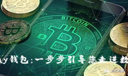 如何创建QKPay钱包:一步步引导您走进数字支付新时代