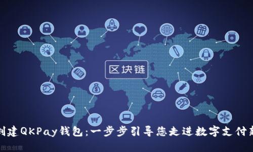 如何创建QKPay钱包:一步步引导您走进数字支付新时代