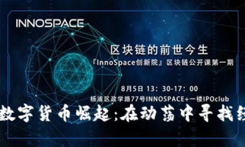 阿富汗的数字货币崛起:在动荡中寻找经济新希望