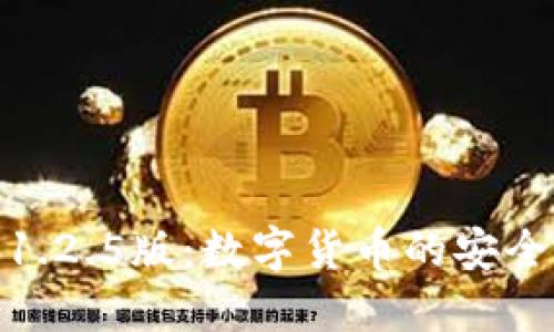 探索TP钱包1.2.5版:数字货币的安全与便捷之选