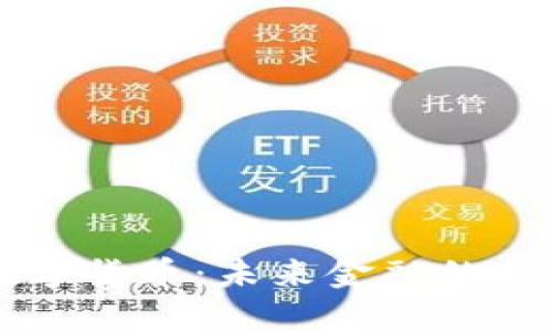 不联网的数字货币:未来金融的新的蓝海探索