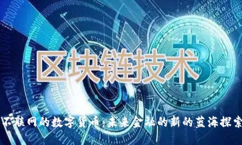 不联网的数字货币:未来金融的新的蓝海探索