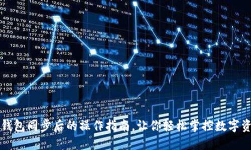 TP钱包同步后的操作指南，让你轻松掌控数字资产